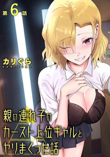 単話❤親の連れ子のカースト上位ギャルとヤりまくった話（単話）[カリぐら]
