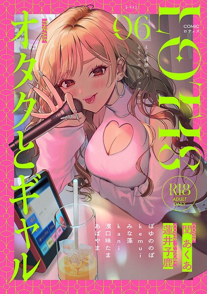 クンニ❤COMICロティス Vol.6[アンソロジー]