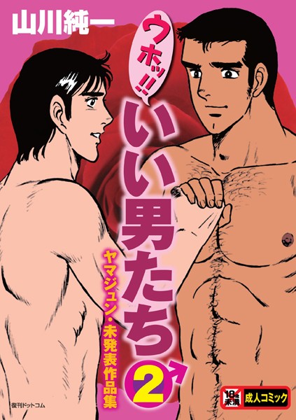 単行本❤ウホッ！！いい男たち[山川純一]
