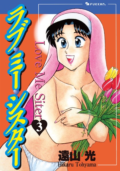 単行本❤ラブ・ミー・シスター[遠山光]