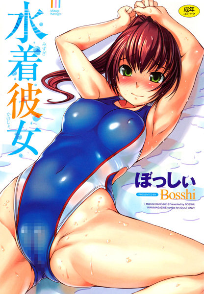 恋愛❤水着彼女[ぼっしぃ]