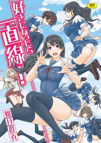 単行本❤好きになったら一直線！[如月群真]
