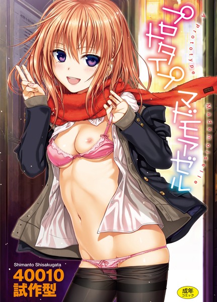 単行本❤プロトタイプ マドモアゼル[40010試作型]