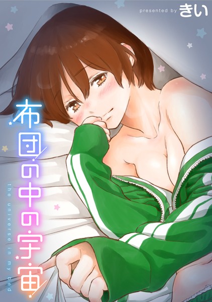 単行本❤布団の中の宇宙[きい]