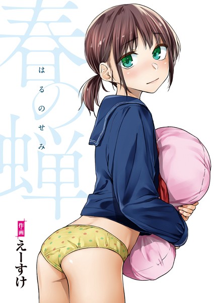 単行本❤春の蝉【フルカラー版】[えーすけ]