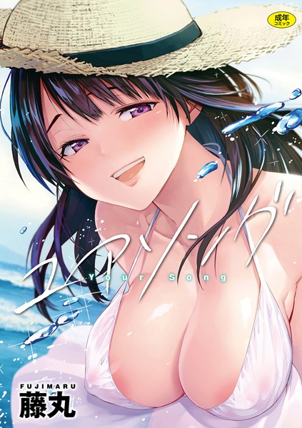 単行本❤ユアソング[藤丸]