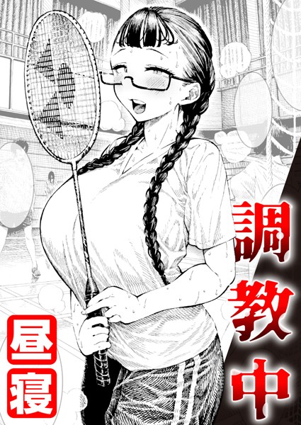 単話❤調教中（単話）[昼寝]