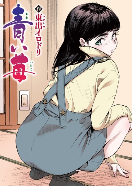 フルカラー❤青い苺【フルカラー版】（単話）[東出イロドリ]