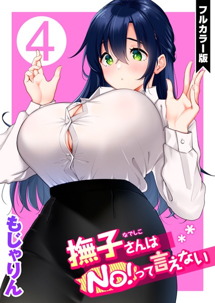 単話❤撫子さんはNo！って言えない【フルカラー版】[もじゃりん]