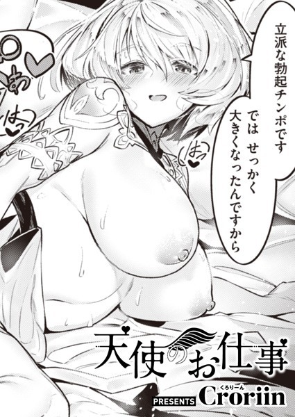 ファンタジー❤天使のお仕事（単話）[Croriin]
