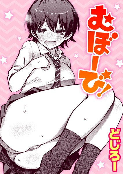単話❤むぼーび！（単話）[どじろー]