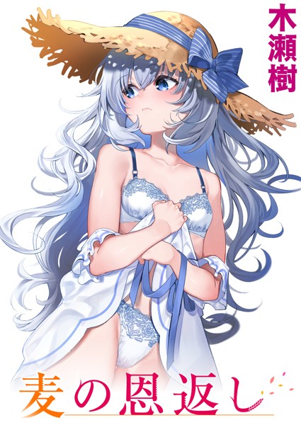 単話❤麦の恩返し（単話）[木瀬樹]