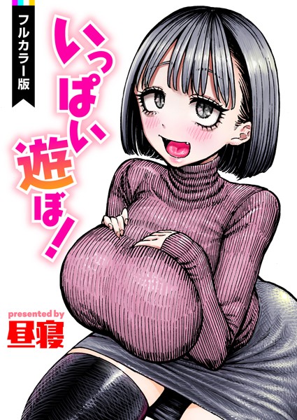 フルカラー❤いっぱい遊ぼ！【フルカラー】（単話）[昼寝]
