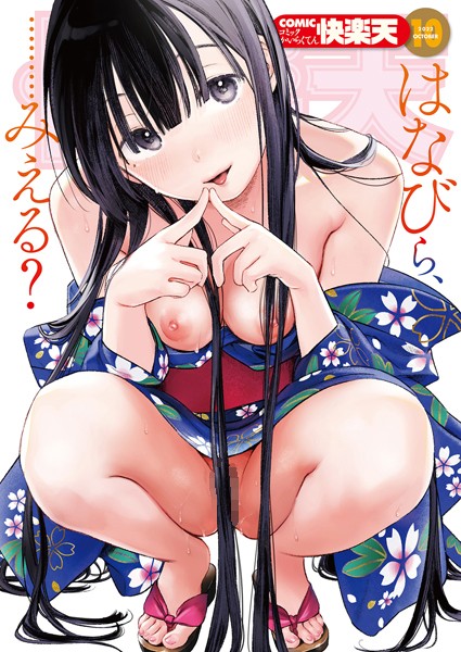 マンガ誌❤COMIC快楽天 2022年10月号[YUG]