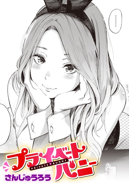 単話❤プライベートバニー（単話）[さんじゅうろう]