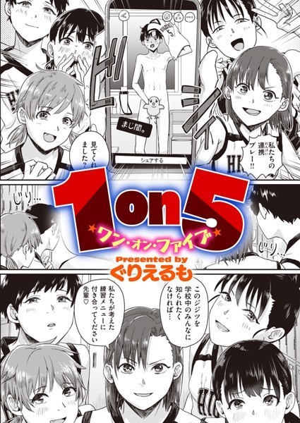 単話❤1on5（単話）[ぐりえるも]