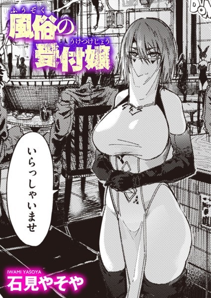 単話❤風俗の受付嬢（単話）[石見やそや]