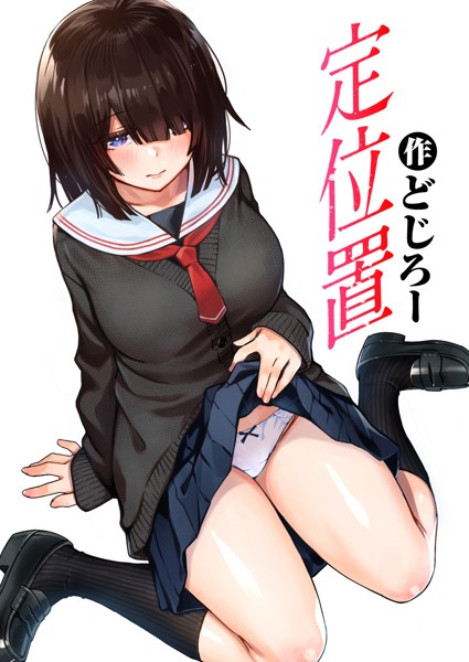 単話❤定位置（単話）[どじろー]