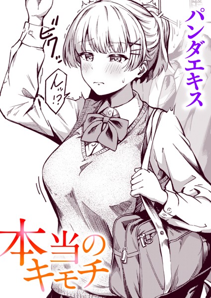 単話❤本当のキモチ（単話）[パンダエキス]