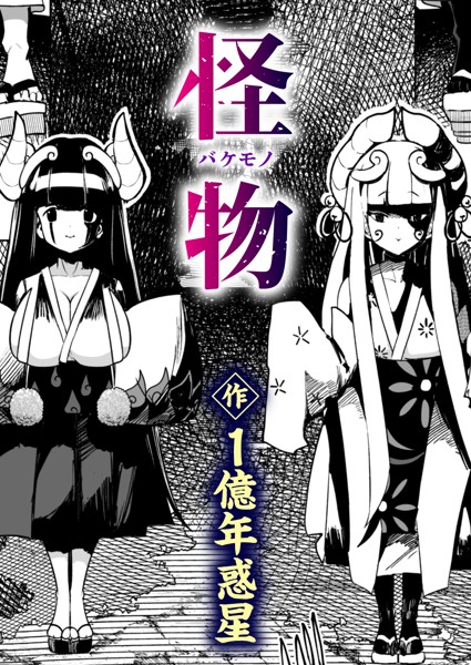 ギャグ・コメディ❤怪物（バケモノ）（単話）[1億年惑星]
