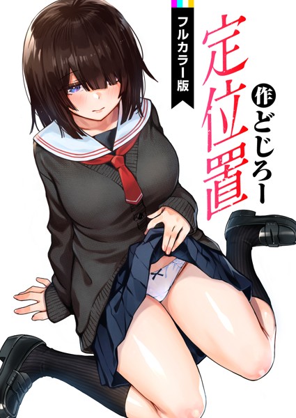 フルカラー❤定位置【フルカラー版】（単話）[どじろー]