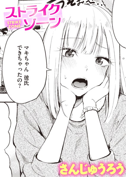 単話❤ストライクゾーン（単話）[さんじゅうろう]
