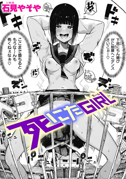 単話❤死にたGIRL（単話）[石見やそや]
