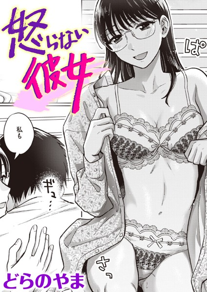 単話❤怒らない彼女（単話）[どらのやま]