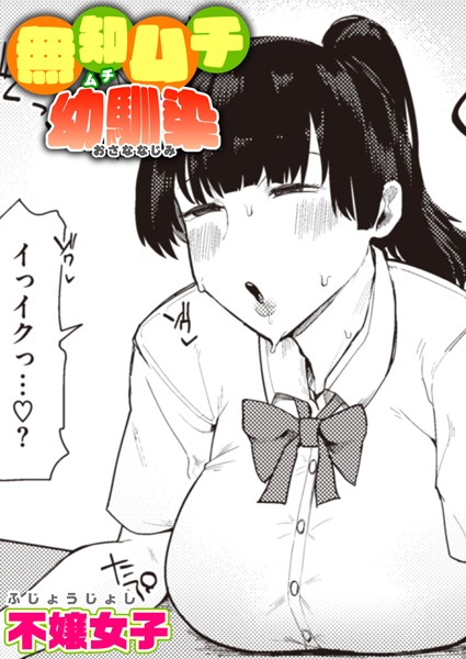 単話❤無知ムチ幼馴染（単話）[不嬢女子]