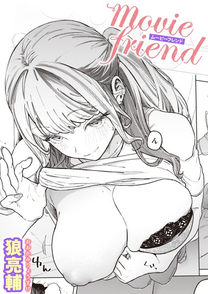 単話❤movie friend（単話）[狼亮輔]