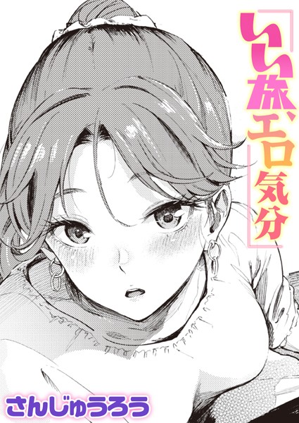単話❤いい旅、エロ気分（単話）[さんじゅうろう]