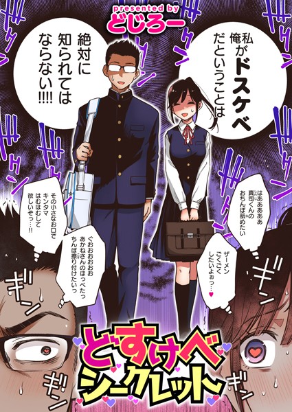 単話❤どすけべシークレット（単話）[どじろー]