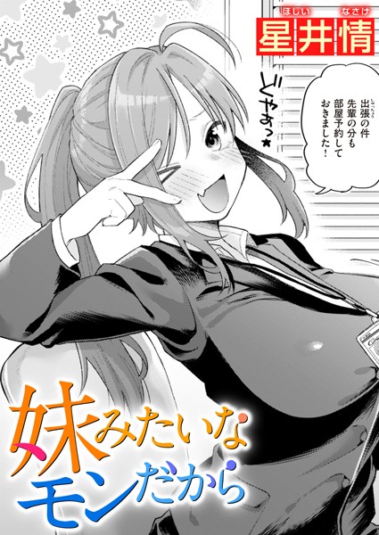単話❤妹みたいなモンだから（単話）[星井情]
