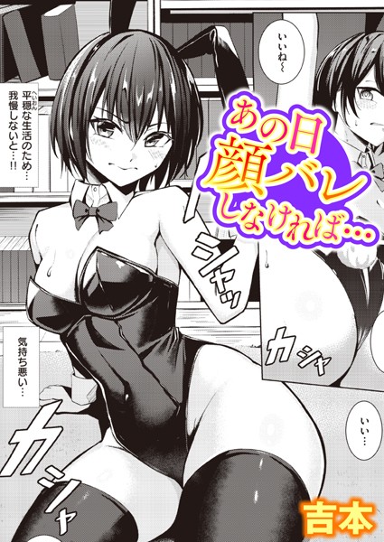 単話❤あの日顔バレしなければ…（単話）[吉本]