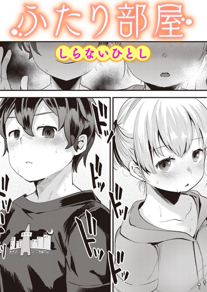 単話❤ふたり部屋（単話）[しらないひとし]
