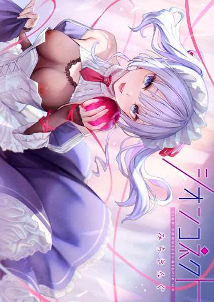 フルカラー❤シオンコネクト【デジタルエディション】[みちきんぐ]