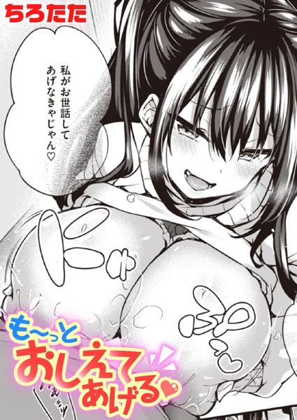 単話❤も〜っとおしえてあげる（単話）[ちろたた]