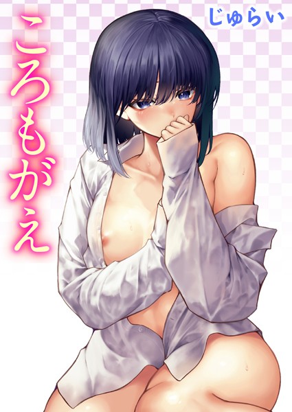 単話❤ころもがえ（単話）[じゅらい]