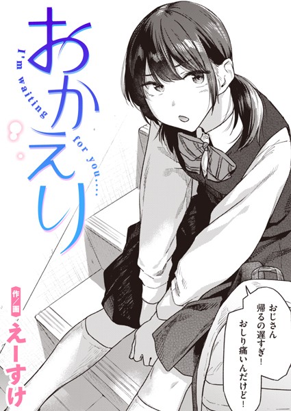 制服❤おかえり（単話）[えーすけ]