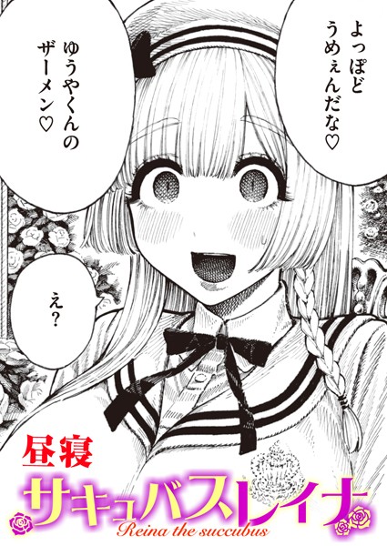 単話❤サキュバスレイナ（単話）[昼寝]