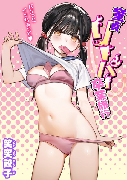 制服❤童貞リーパー卒業旅行（単話）[笑笑餃子]