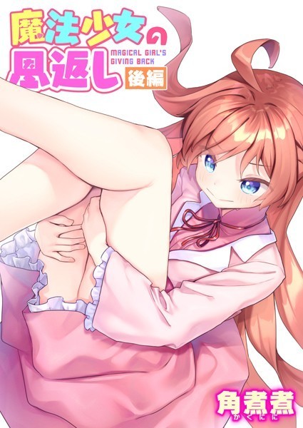 ファンタジー❤魔法少女の恩返し（単話）[角煮煮]