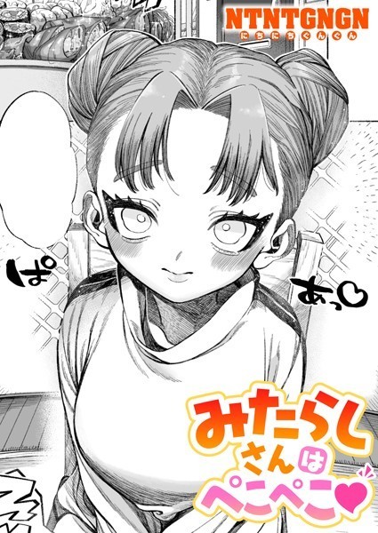 単話❤みたらしさんはぺこぺこ（単話）[NTNTGNGN]