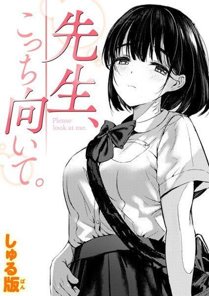 制服❤先生、こっち向いて。（単話）[しゅる版]