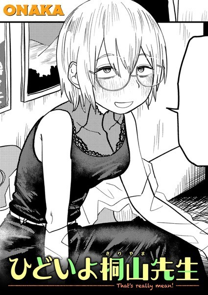 単話❤ひどいよ桐山先生（単話）[ONAKA]