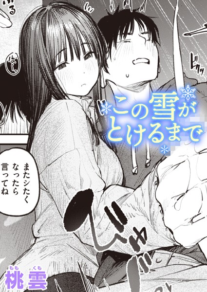 単話❤この雪がとけるまで（単話）[桃雲]