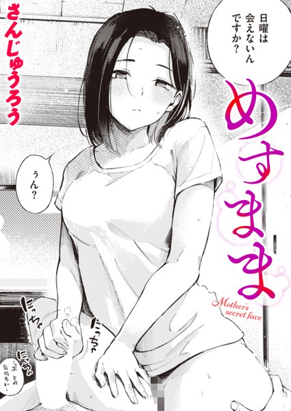 単話❤めすまま（単話）[さんじゅうろう]