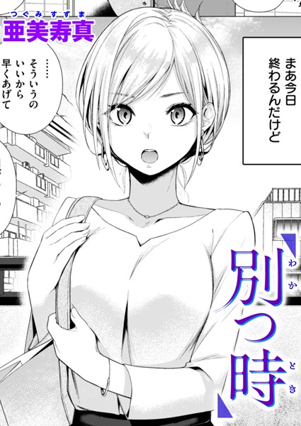 単話❤別つ時（単話）[亜美寿真]