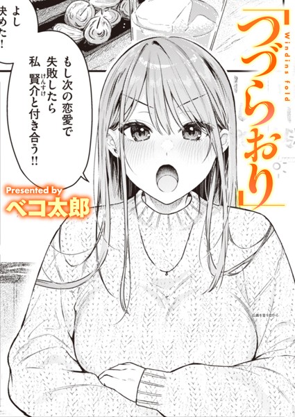 単話❤つづらおり（単話）[ベコ太郎]