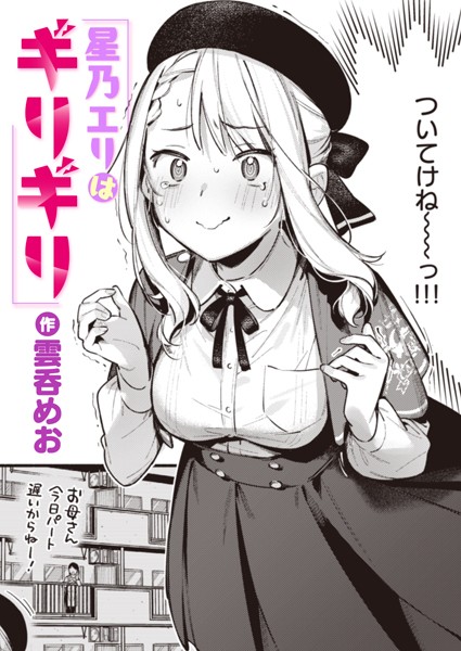 単話❤星乃エリはギリギリ（単話）[雲呑めお]
